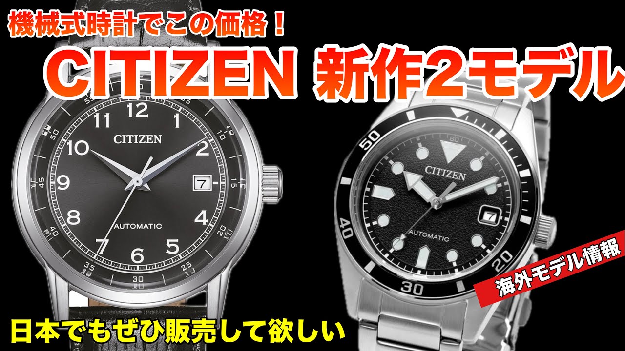 【CITIZEN海外新作情報】お手頃価格で格好良い！機械式時計2モデル、ぜひ国内販売して欲しい！