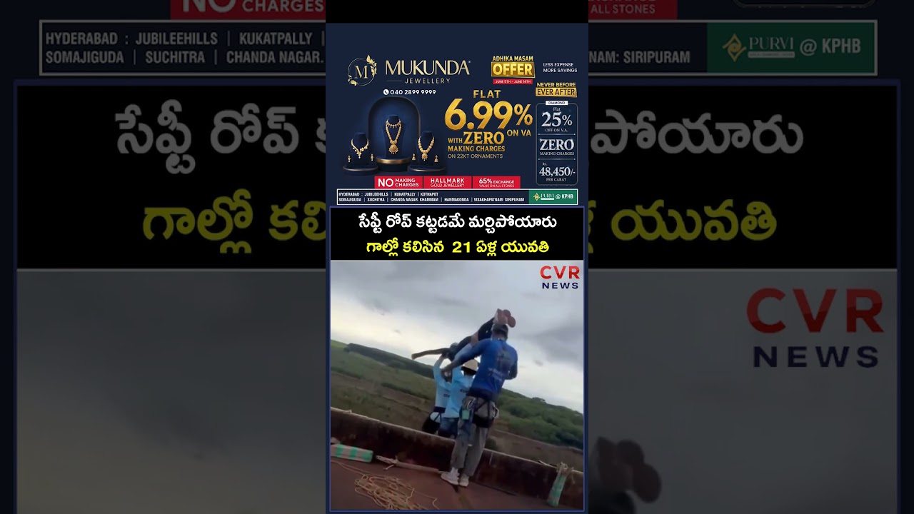 సేఫ్టీ రోప్ కట్టడమే మర్చిపోయారు గాల్లో కలిసిన  21 ఏళ్ల యువతి | Virul | CVR NEWS