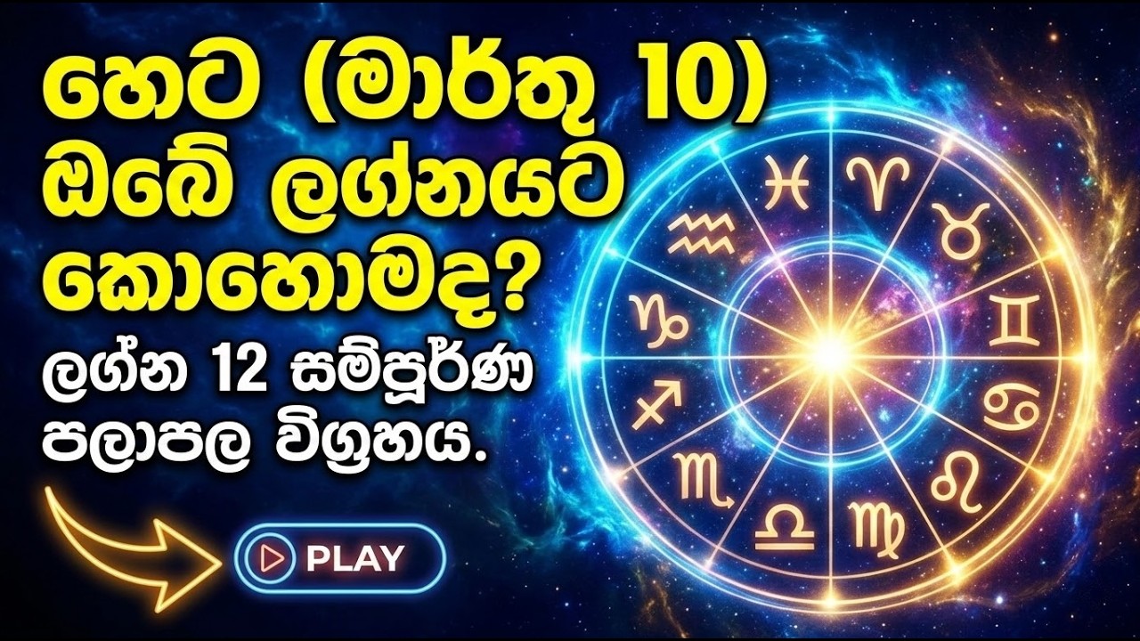 හෙට (මාර්තු 10) ඔබේ ලග්නයට කොහොමද? කුජගේ බලයෙන් ලග්න 12ටම වෙනස්කම් රැසක්! 😱