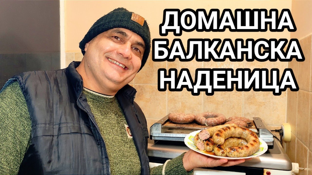 БАЛКАНСКА НАДЕНИЦА -  ДОМАШНА РЕЦЕПТА! ВКУСНА, СОЧНА И МНОГО АПЕТИТНА! НАЙ - ДОБРАТА ВЕЧЕРЯ...