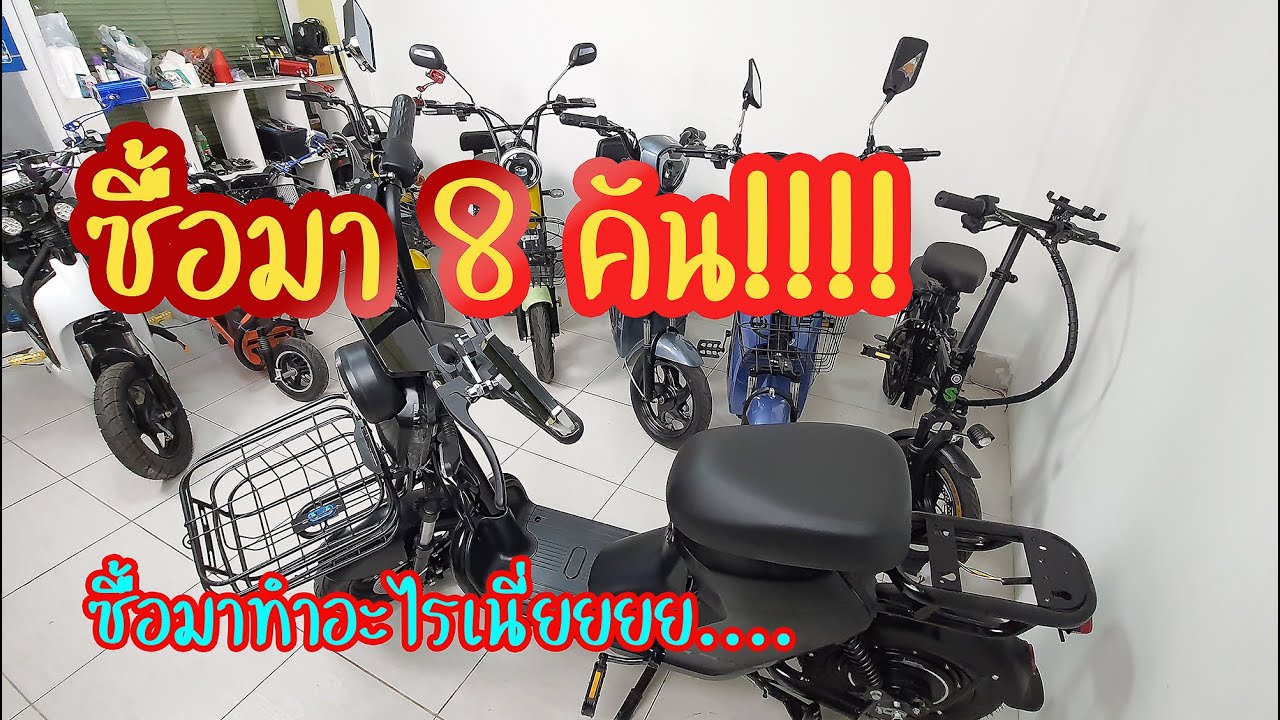 ซื้อจักรยานไฟฟ้ามาขี่ 8 คัน แต่ละคันเป็นอย่างไร คันไหนน่าซื้อบ้าง