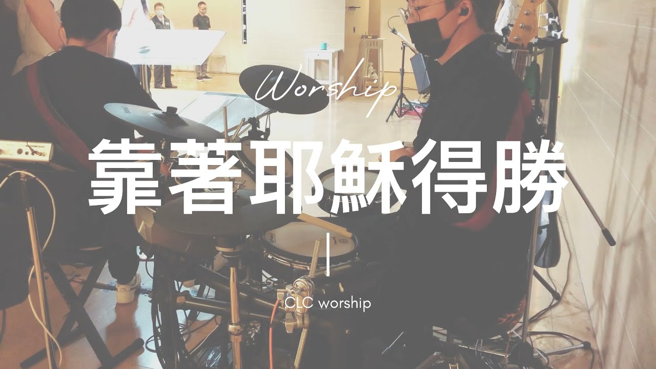 『靠著耶穌得勝』drum cover CLC worship