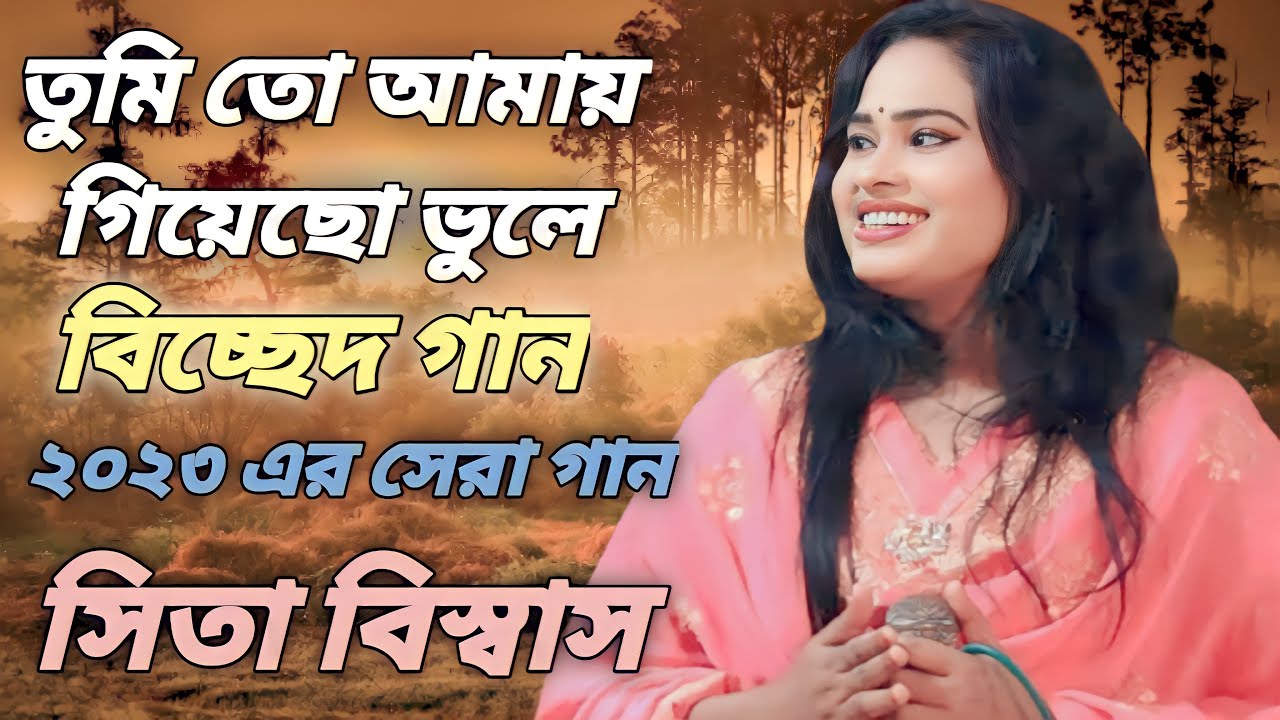 New Baul song 2023 | Tumi To Amai Gio So Vule | #Sita_Sarker | Baul 420 | Folk Music