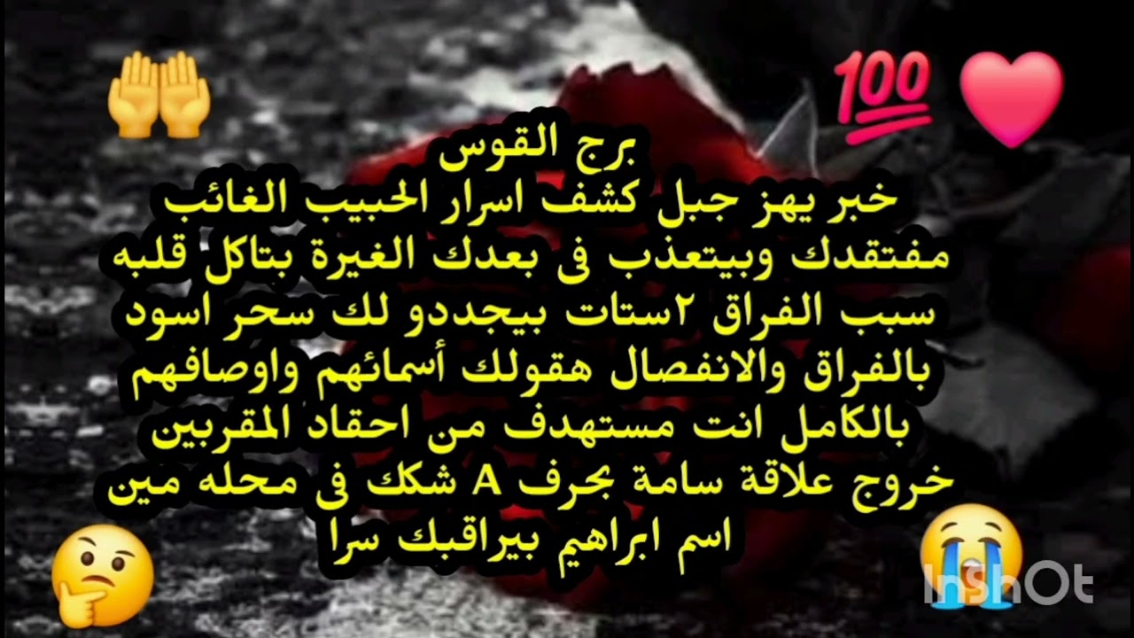 برج القوس🥰👍 خبر يهز جبل كشف اسرار الحبيب الغائب مفتقدك وبيتعذب فى بعدك الغيرة بتاكل قلبه سبب الفراق 
