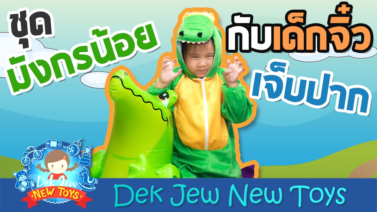 เด็กจิ๋วกับชุดมังกรน้อยเจ็บปาก [N'Prim W330]