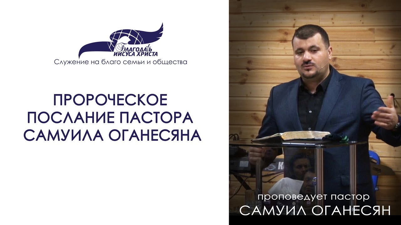 Пророческое послание пастора Самуила Оганесяна. 17/12/17
