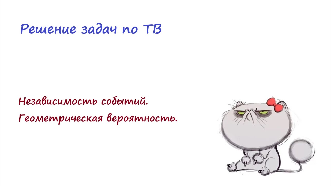 Независимость событий, геометрическая вероятность