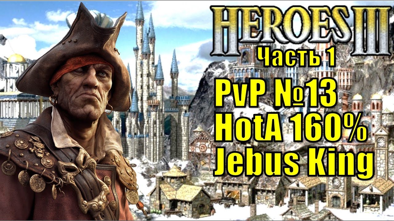 Heroes III, PvP, Pier, Jebus King, XL, 160% Part One