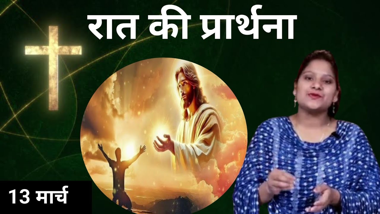 Night Prayer ll रात की प्रार्थना ll Jesus Prayer ll Amrita Prayer ll 