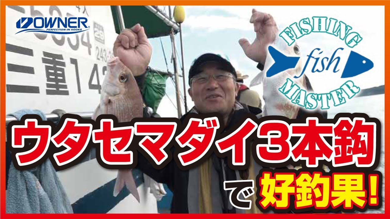 鳥羽で楽しむウタセマダイ釣り