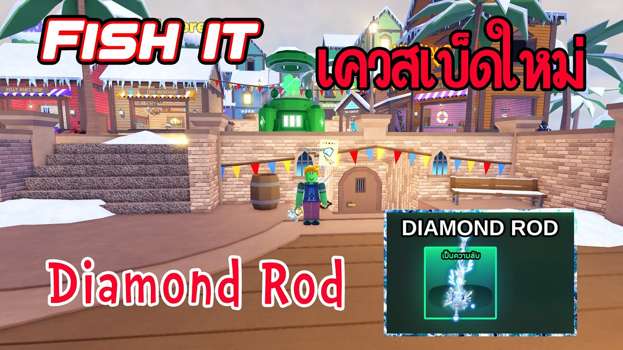 เควสเบ็ดใหม่ Diamon Rod  - Fish It