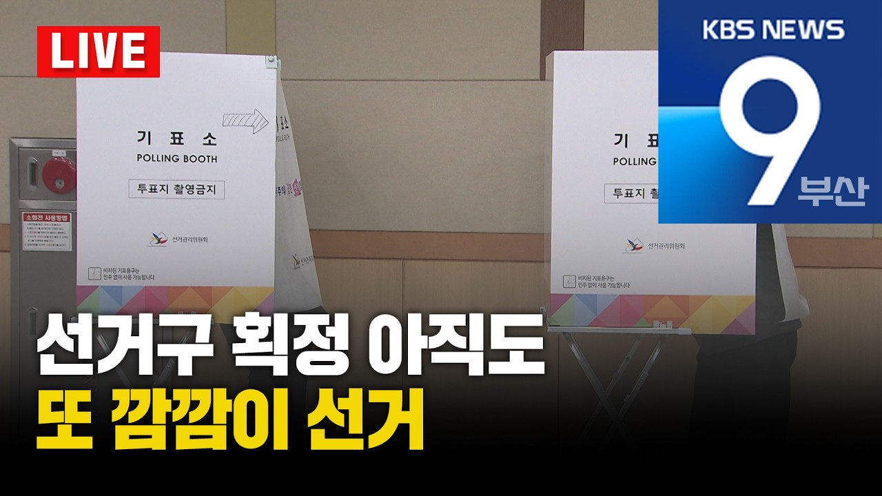 [LIVE] KBS 뉴스9 부산 - 2026.02.27(금)