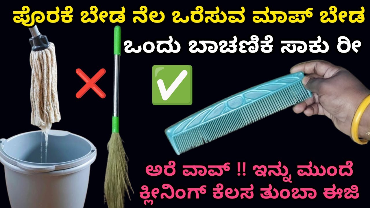 ಬಾಚಣಿಕೆಯ ರಹಸ್ಯ ಇನ್ನುಮುಂದೆ ಮನೆ ಕ್ಲೀನ್ ಮಾಡೋದು ಈಜಿ | home cleaning tips | Kitchen tips | cleaning tips