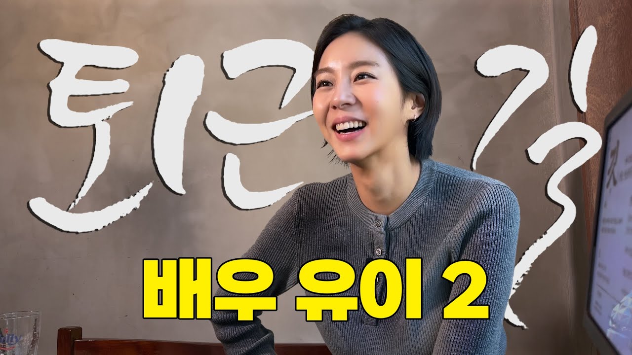 [ENG SUB] 배우 유이, 데뷔 16년 만에 찾은 찐~행복|  [#퇴근길byPDC]