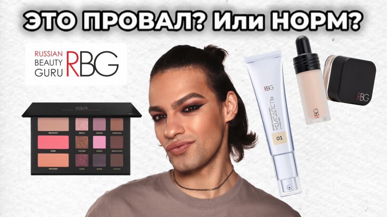 Косметика RBG 😑 Russian Beauty Guru | Обзор косметики