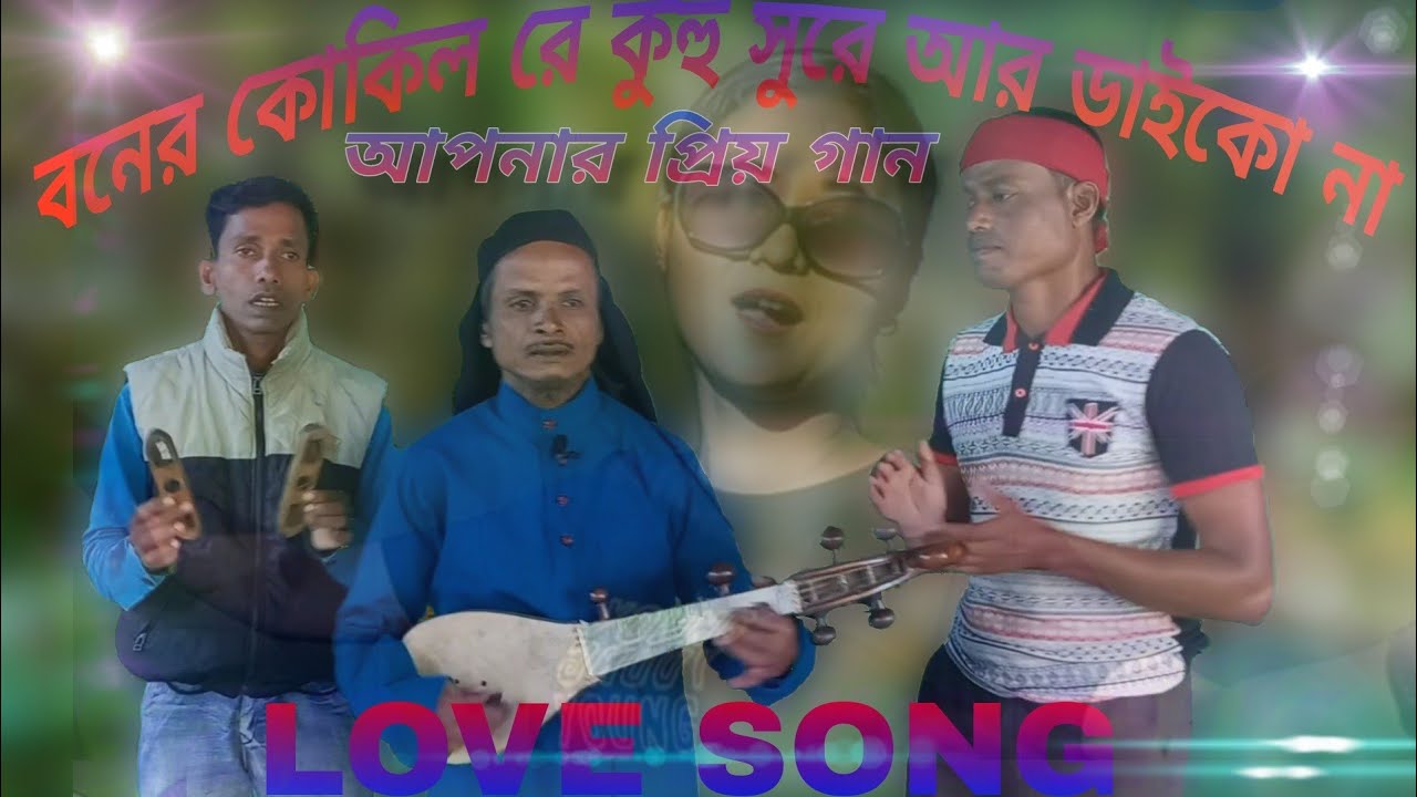 বনের কোকিল রে কুহু সুরে আর ডাইকো না II Banēra kōkila rē kuhur surē āra ḍā'ikō nā
