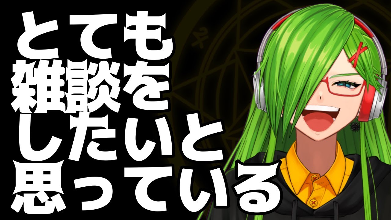 【＃雑談 】雑談慣れしに行く雑談配信 【#初見さん歓迎 】