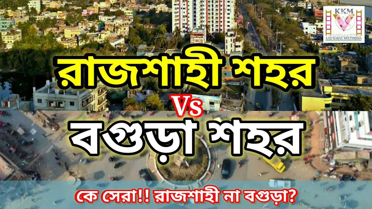 বগুড়া | রাজশাহী | Bogra city Vs Rajshahi city |  বগুড়া না রাজশাহী কোন শহরটি সেরা?