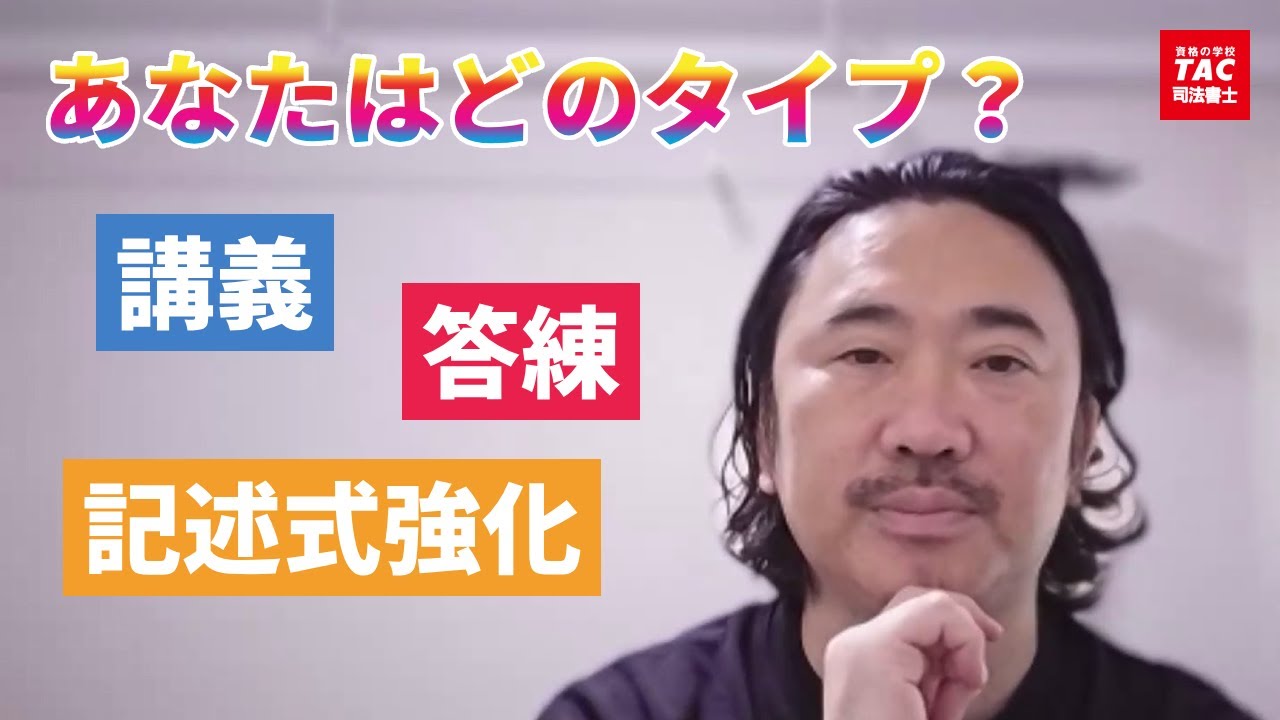 講義？答練？記述式強化？あなたの最適方法論【ＴＡＣ・Ｗセミナー司法書士】【資格の学校TAC 司法書士講座】
