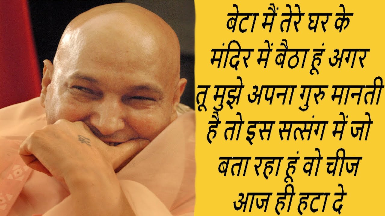 बेटा मैं तेरे घरके मंदिर में बैठा हूं अगर तू मुझे अपना गुरु मानती है तो जो बता रहा हूं वो चीज हटा दे