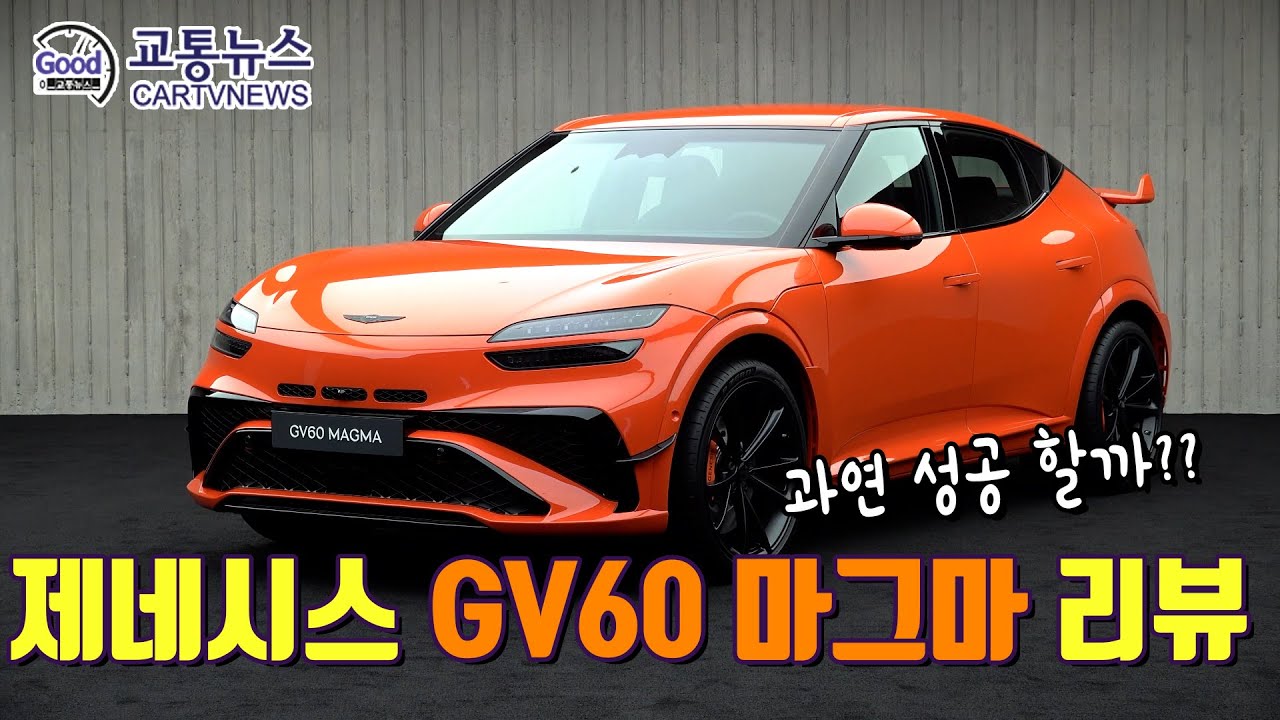 제네시스 GV60 마그마 리뷰 - 제네시스의 첫 고성능차, 성공할까