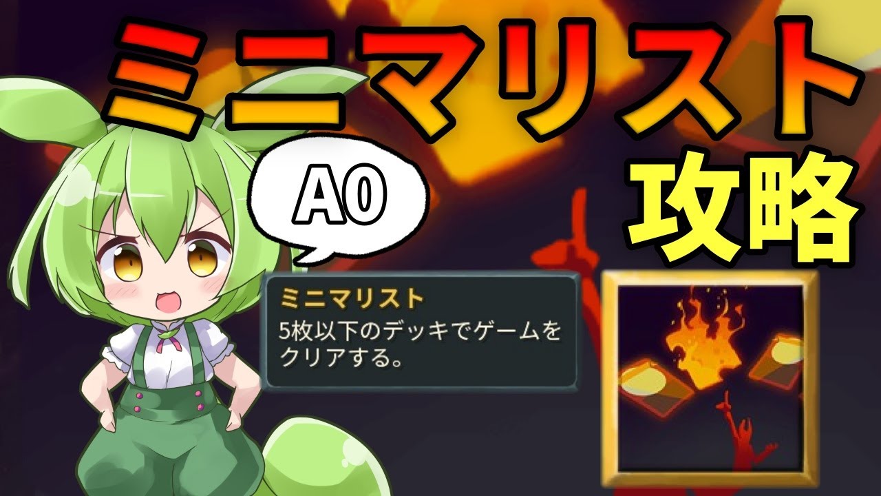 【SlayTheSpire】今回は実績解除の動画！ミニマリスト達成解説【ずんだもん】