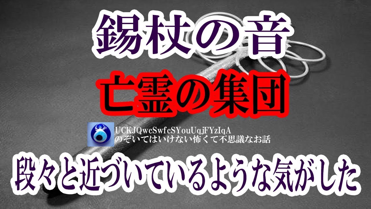 【錫杖の音】ふと聞こえてくる正体不明の音に恐怖で身体が硬直して声も出せなかった。それから数日寝るのが怖くなって・・★のぞいてはいけない怖くて不思議なお話★