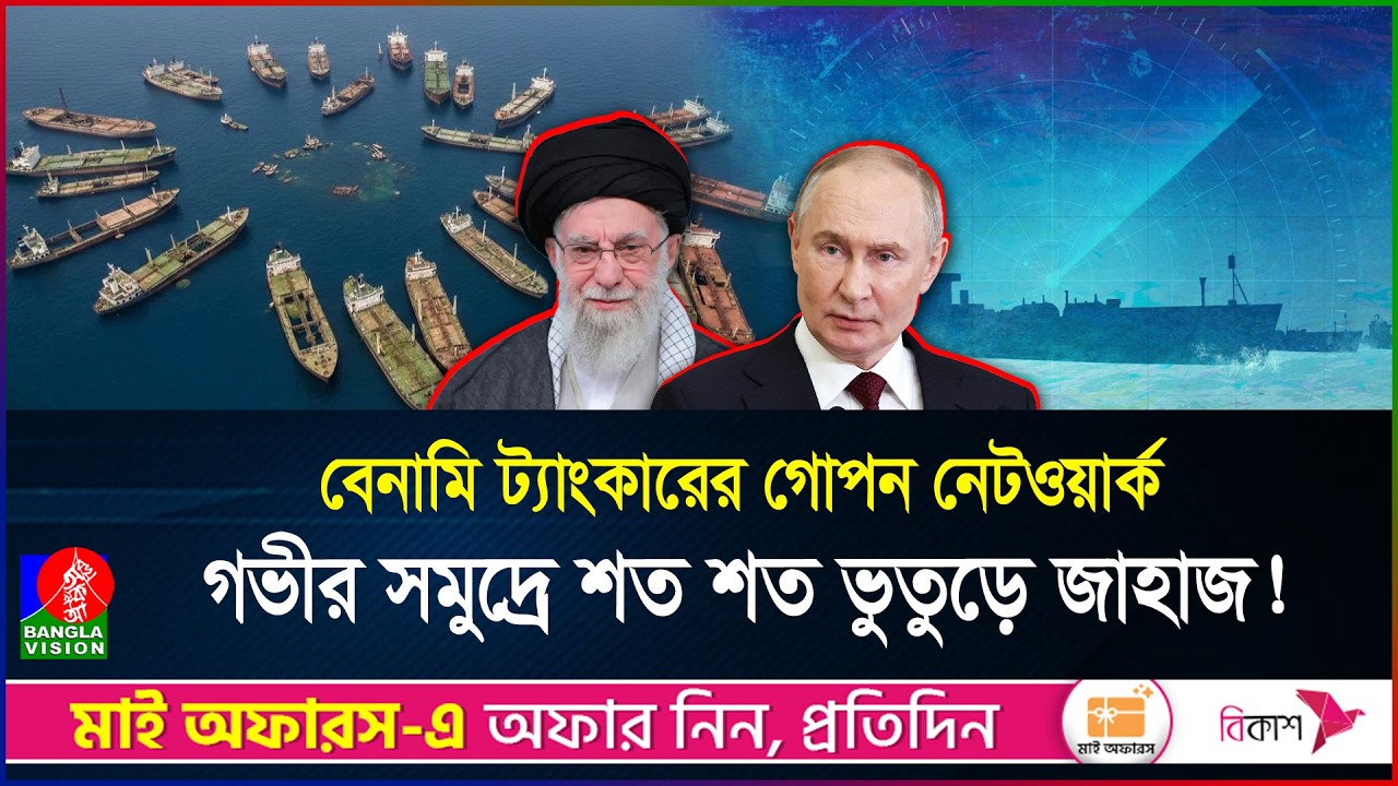 মাঝসমুদ্রে ভাসছে রহস্যময় তেল ট্যাংকার, এসব বেনামি নৌবহরের মালিক কে? | Oil | Tankers | BanglaVision