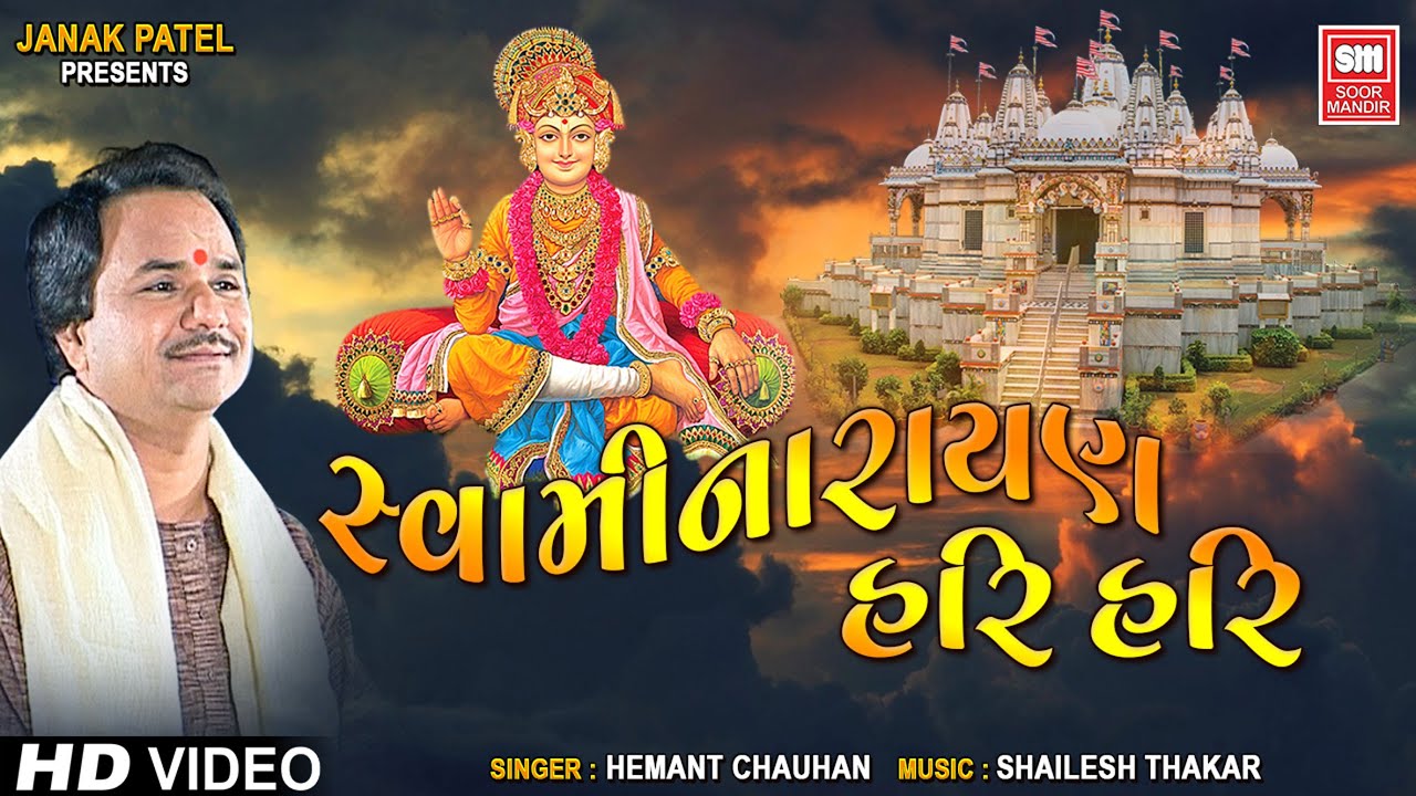 સ્વામિનારાયણ ધૂન | Swami Narayan Narayan Hari Hari | Hemant Chauhan Swaminarayan Dhoon