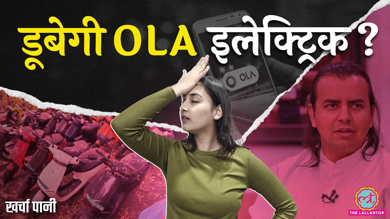 Ola Scooter की बिक्री क्यों हुई धड़ाम, Bhavish Aggarwal से कहां हुई चूक, कैसे उबरेंगे? | Kharcha Pani