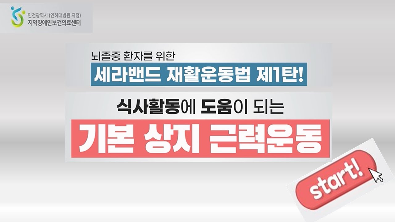 뇌졸중 환자를 위한 세라밴드 재활운동_제1탄.상지 근력운동