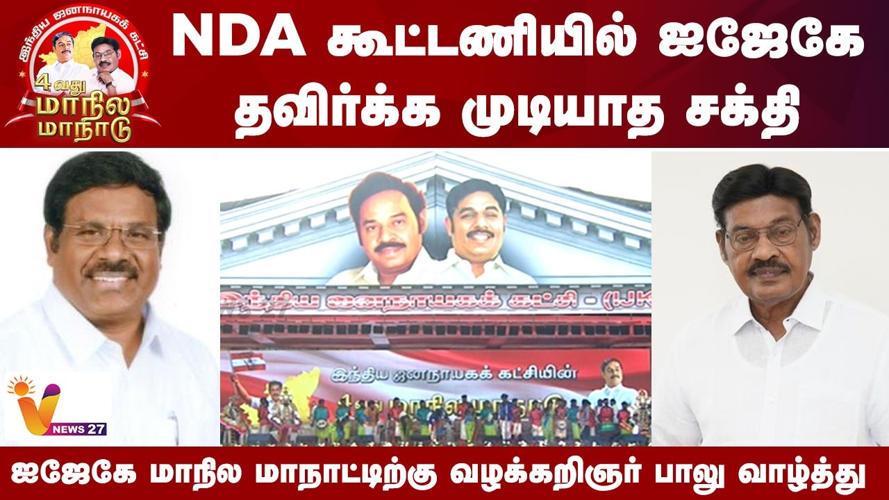 NDA கூட்டணியில் ஐஜேகே தவிர்க்க முடியாத சக்தி ஐஜேகே -  மாநில மாநாட்டிற்கு வழக்கறிஞர் பாலு வாழ்த்து