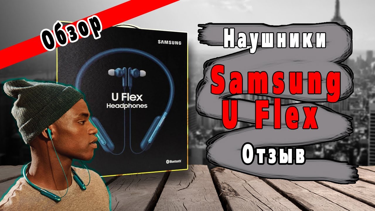 Беспроводные наушники Samsung u Flex/ #Обзор и #отзыв владения