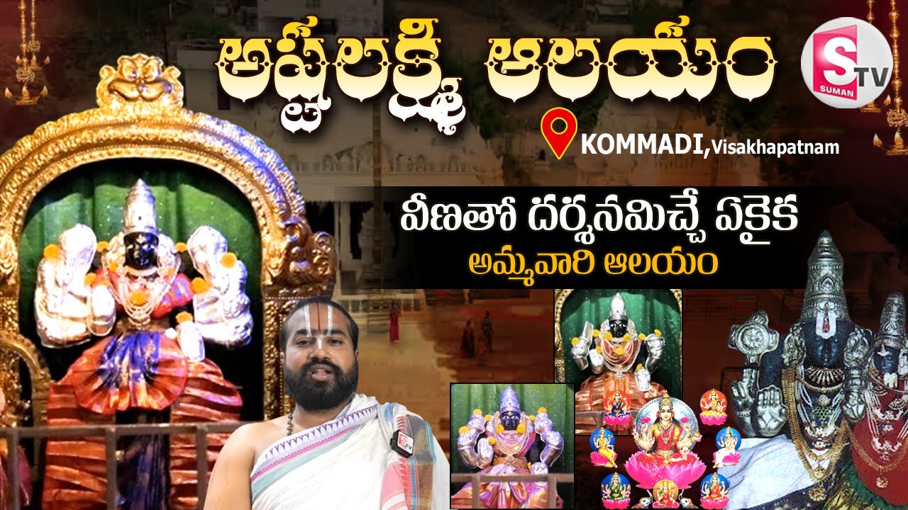 అష్టలక్ష్మి ఆలయం | Ashtalakshmi Temple in Kommadi, Visakhapatnam | @sumantvbheemili