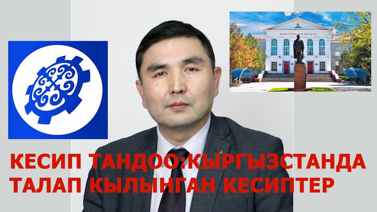 КЕСИП ТАНДОО:КЫРГЫЗСТАНДА ТАЛАП КЫЛЫНГАН КЕСИПТЕР 17.06.25