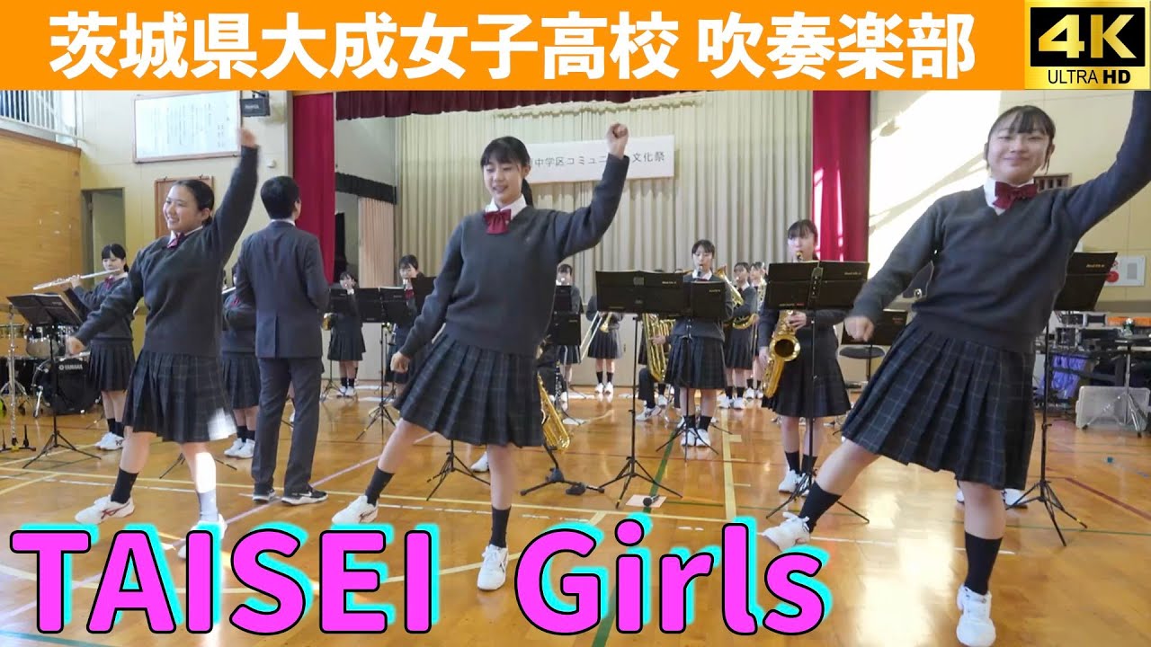 茨城県大成女子高校吹奏楽部　第３回阿字ヶ浦中学地区コミュニティ文化祭　阿字ヶ浦ふれあい交流館　2025.11.16