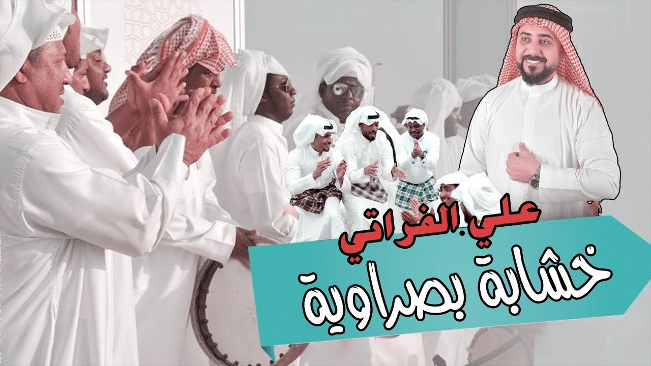 علي الفراتي/ خشابة بصراوية/ اه ياحلو يمسليني 2023 اغاني وطرب عراقي Ali Al-Furati Khashaba Basrawiah