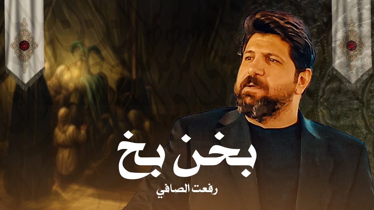 بشر كله وفه من ريشته لجدمه الله يا كبير الشاعر رفعت الصافي | مهرجان الوفاء لرمز الوفاء التاسع عشر