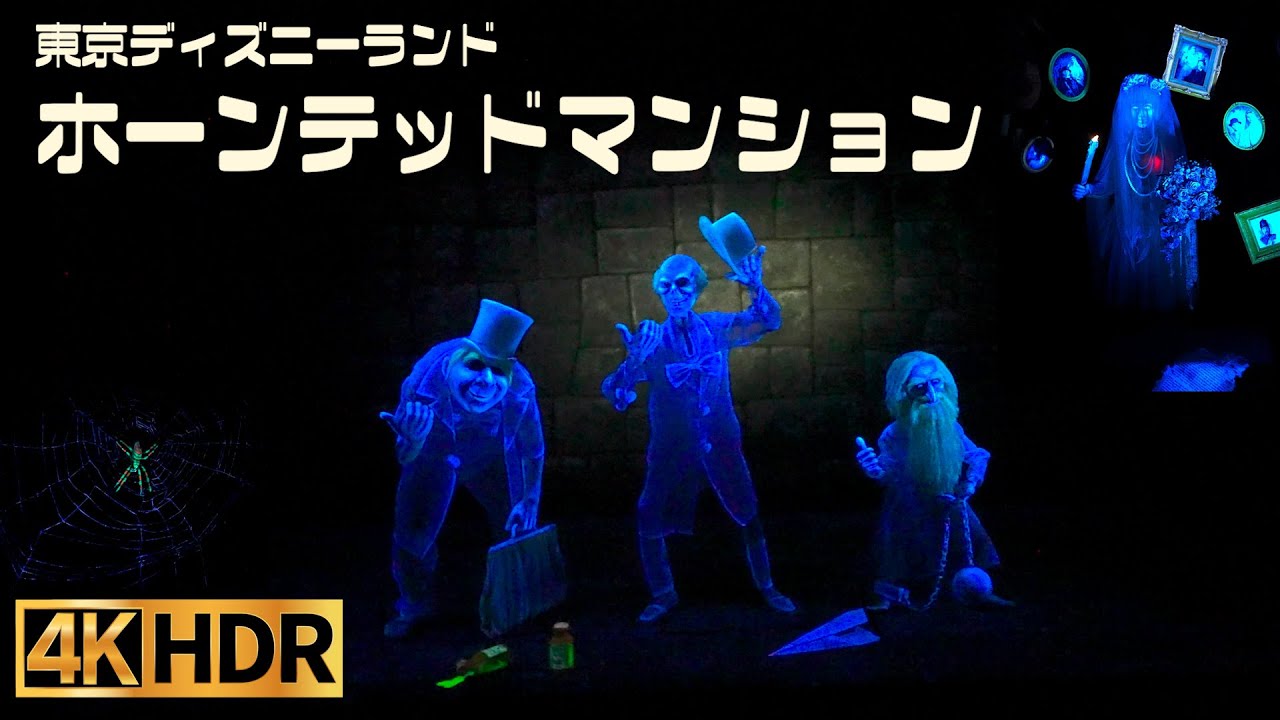 【高画質】ホーンテッドマンション ｜ 東京 ディズニーランド【4K HDR】