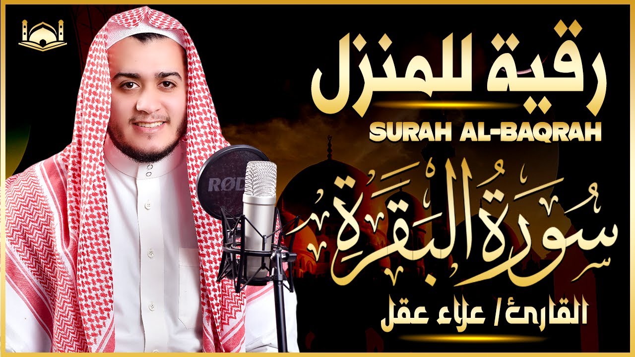 سورة البقرة كاملة, رقية للبيت, وعلاج للسحر | القارئ علاء عقل - Surah Al Baqarah