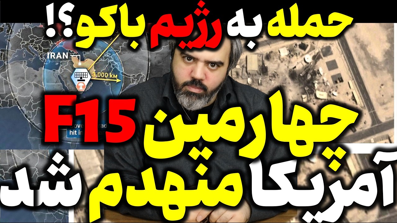 آقای تحلیلگر / چهارمین اف 15 دشمن هم منهدم شد/  گزارش لحظه به لحظه و دقیق تحولات جنگ /