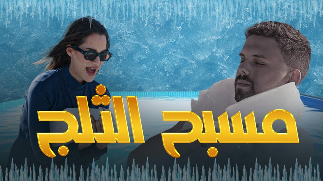 تحدي مسبح الثلج.. من ينجح ومن يخسر؟