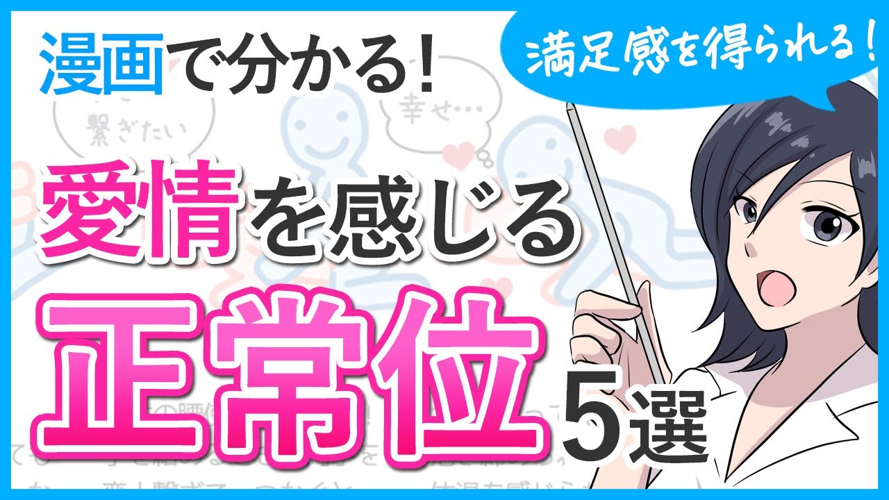 【正常位】愛情感じる5パターン【大人の性教育】