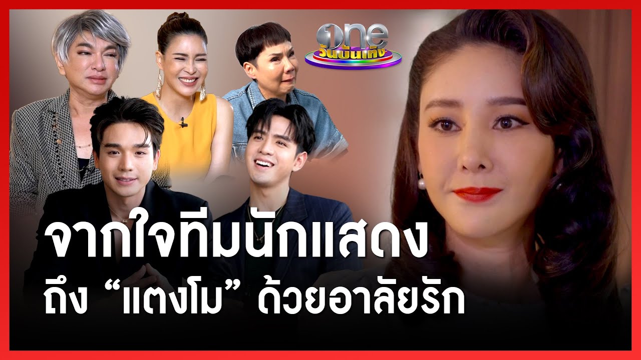 จากใจทีมนักแสดง ถึง “แตงโม” ด้วยอาลัยรัก | ประเด็นร้อน
