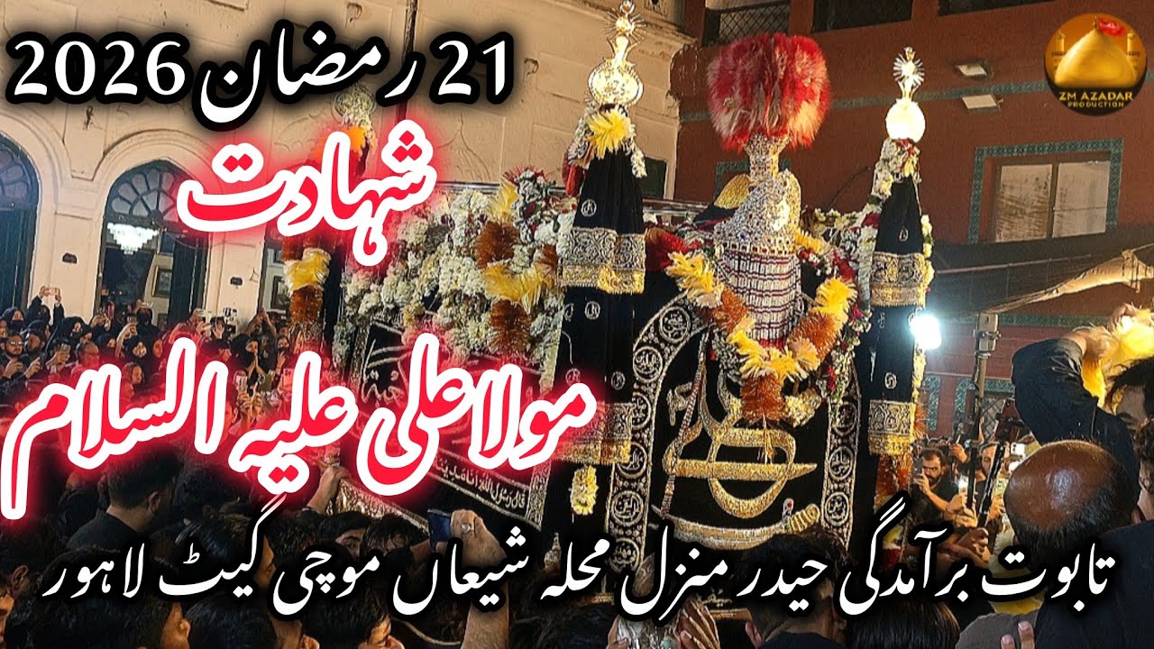 21 Ramzan 2026 Taboot mola Ali a.s Baramad Haider Manzil Mochi Gate Lahore | ZM Azadari Production 🚩