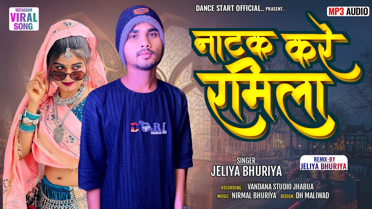 नाटक करे रमीला || full adiwashi dj song 2024 || jeliya bhuriya || #timlisong #rahulbhuriya