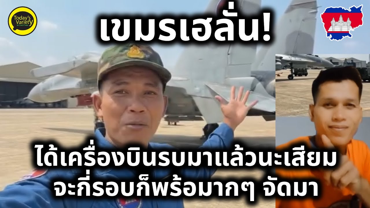 EP.1246 #ไทยขยี้เขมร I เขมรเฮลั่น! ได้เครื่องบินรบสมใจแล้วจ้า เตรียมสู้ศึกกับเสียมแล้ว จะกี่รอบก็ไม่