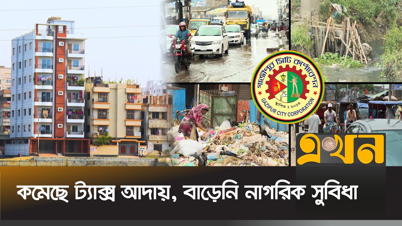 গাজীপুরে ১০ বছরে হোল্ডিং ট্যাক্স বেড়েছে ৫-৬ গুণ | Holding TAX | Gazipur News | Ekhon TV