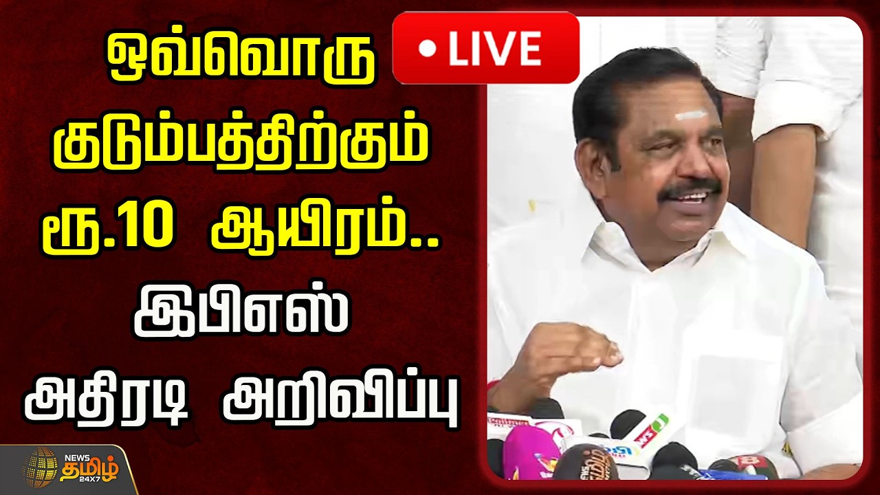 🔴LIVE : ஒவ்வொரு குடும்பத்திற்கும் ரூ.10 ஆயிரம்.. இபிஎஸ் அதிரடி அறிவிப்பு | EPS Pressmeet