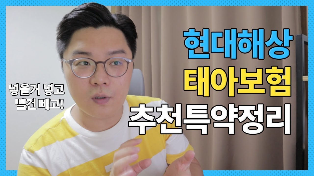 현대해상 태아보험 꼭 넣으면 좋은 특약과 불필요한 특약들 알아봅시다